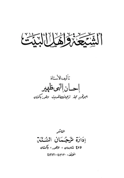 كتاب الشيعة وأهل البيت