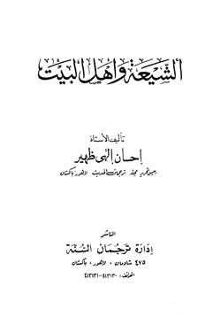 كتاب الشيعة وأهل البيت pdf