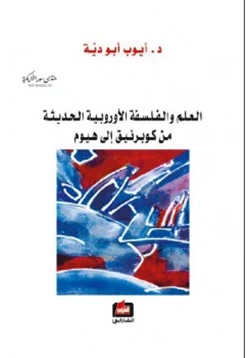 كتاب العلم والفلسفة الأوروبية الحديثة من كوبرنيق إلى هيوم pdf