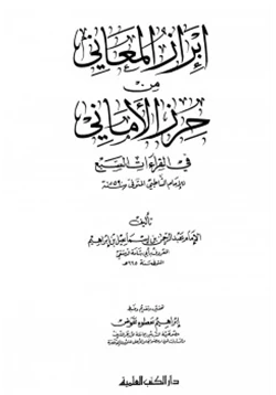 كتاب إبراز المعاني من حرز الأماني