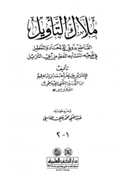 كتاب ملاك التأويل القاطع بذوي الإلحاد والتعطيل