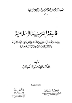 كتاب فلسفة التربية الإسلامية