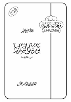 كتاب يوم تبلى السرائر