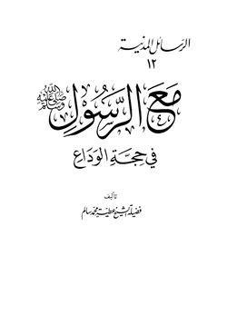 كتاب مع الرسول صلى الله عليه وسلم في حجة الوداع