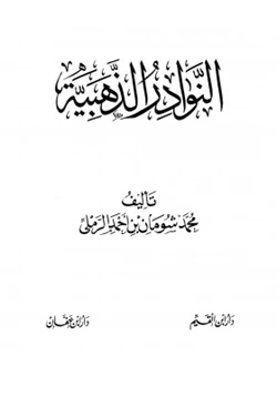 كتاب النوادر الذهبية pdf