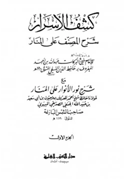 كتاب كشف الأسرار شرح المصنف على المنار