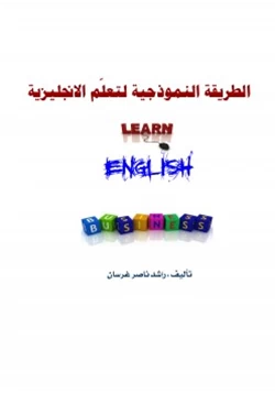 كتاب الطريقة النموذجية لتعلم الانجليزية pdf