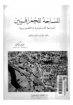 كتاب المساحة للجغرافيين المساحة المستوية والتصويرية ج 12 pdf