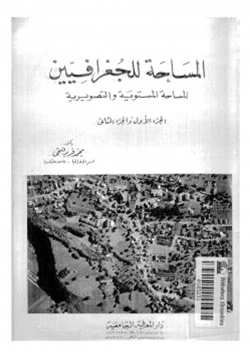 كتاب المساحة للجغرافيين المساحة المستوية والتصويرية ج 12