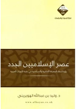كتاب عصر الإسلاميين الجدد
