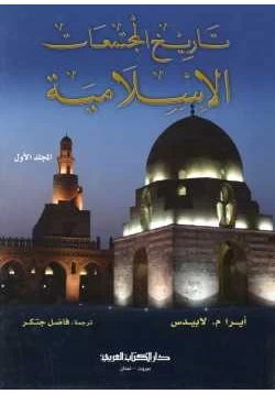 كتاب تاريخ المجتمعات الإسلامية جزئين