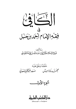 كتاب الكافي في فقه الإمام أحمد بن حنبل pdf