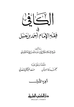 كتاب الكافي في فقه الإمام أحمد بن حنبل