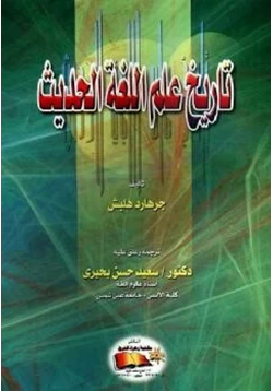 كتاب تاريخ علم اللغة الحديث pdf