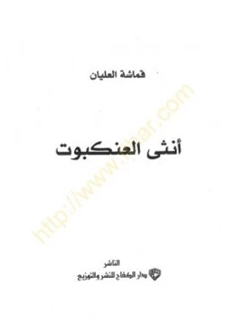 رواية أنثى العنكبوت pdf