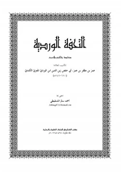 كتاب التحفة الوردية