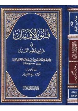 كتاب فنون الأفنان في عيون علوم القرآن