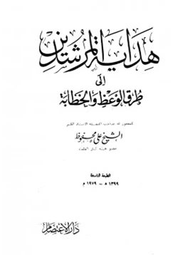 كتاب هداية المرشدين إلى طرق الوعظ والخطابة