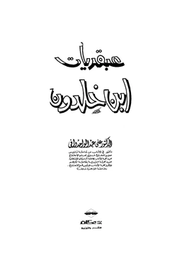 كتاب عبقريات ابن خلدون pdf