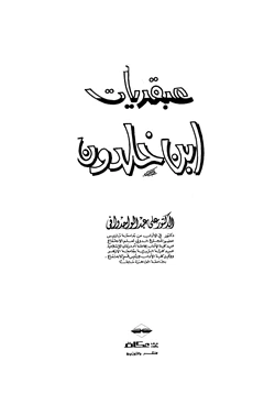 كتاب عبقريات ابن خلدون