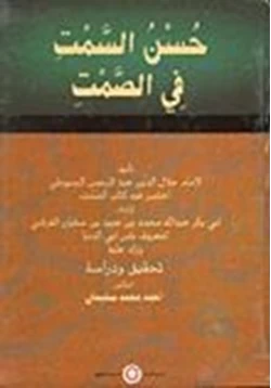 كتاب حسن السمت في الصمت pdf