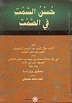 كتاب حسن السمت في الصمت