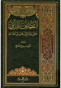 كتاب القصص القرآني عرض وقائع وتحليل أحداث