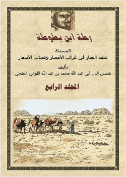 رحلة ابن بطوطة المجلد الرابع