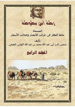 كتاب رحلة ابن بطوطة المجلد الرابع pdf