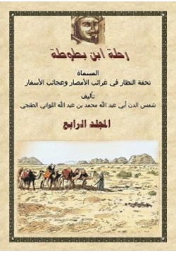 كتاب رحلة ابن بطوطة المجلد الرابع