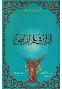 كتاب الرائد في علم الفرائض pdf