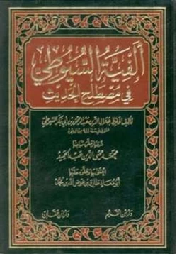 كتاب شرح ألفية السيوطي في مصطلح الحديث pdf