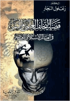 قضية التخلف العلمى والتقنى فى العالم الإسلامى المعاصر
