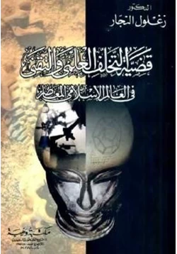 كتاب قضية التخلف العلمى والتقنى فى العالم الإسلامى المعاصر pdf