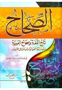كتاب الصحاح تاج اللغة وصحاح العربية