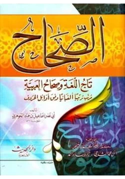 كتاب الصحاح تاج اللغة وصحاح العربية pdf