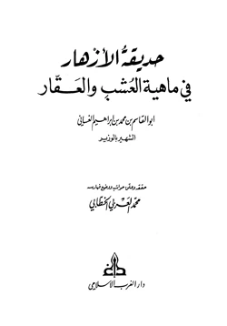 كتاب حديقة الأزهار في ماهية العشب والعقار pdf