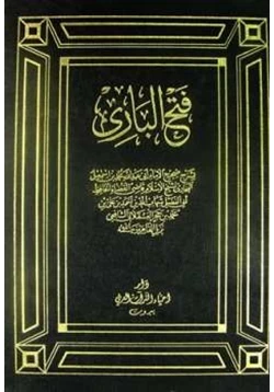 كتاب فتح الباري بشرح صحيح البخاري