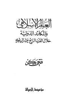 كتاب العالم الإسلامي والمكائد الدولية خلال القرن الرابع عشر الهجري