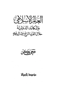 كتاب العالم الإسلامي والمكائد الدولية خلال القرن الرابع عشر الهجري pdf