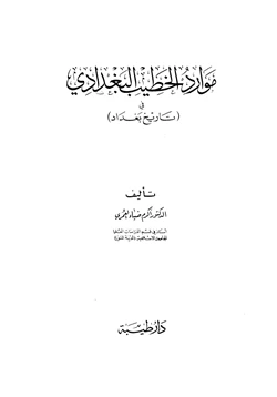 كتاب موارد الخطيب البغدادي في تاريخ بغداد