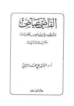 كتاب القاضي عياض وجهوده في علمي الحديث