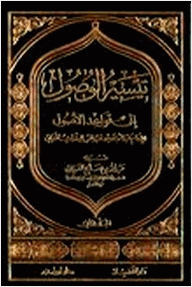 تيسير الوصول إلى قواعد الأصول
