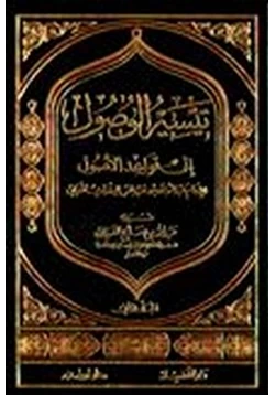 كتاب تيسير الوصول إلى قواعد الأصول