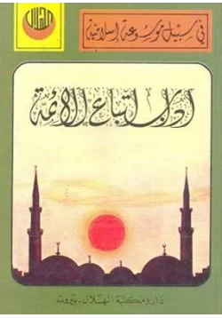 كتاب اداب اتباع الأئمة pdf