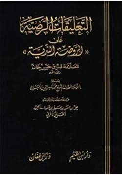 كتاب التعليقات الرضية على الروضة الندية