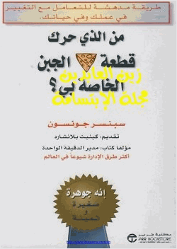من الذي حرك قطعة الجبن الخاص بي