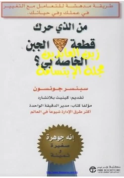 كتاب من الذي حرك قطعة الجبن الخاص بي