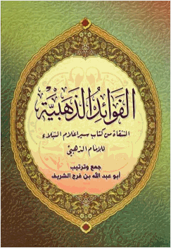 الفوائد الذهبية المنتقاة من كتاب سير أعلام النبلاء للإمام الذهبي