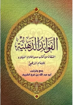 كتاب الفوائد الذهبية المنتقاة من كتاب سير أعلام النبلاء للإمام الذهبي pdf